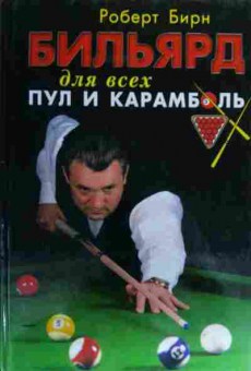 Книга Бирн Р. Бильярд для всех Пул и карамболь, 11-20289, Баград.рф